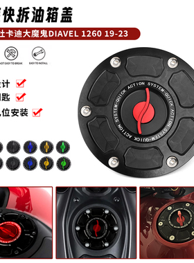 适用杜卡迪大魔鬼 Diavel 1260/s 19-23年 改装快拆油箱盖汽油盖