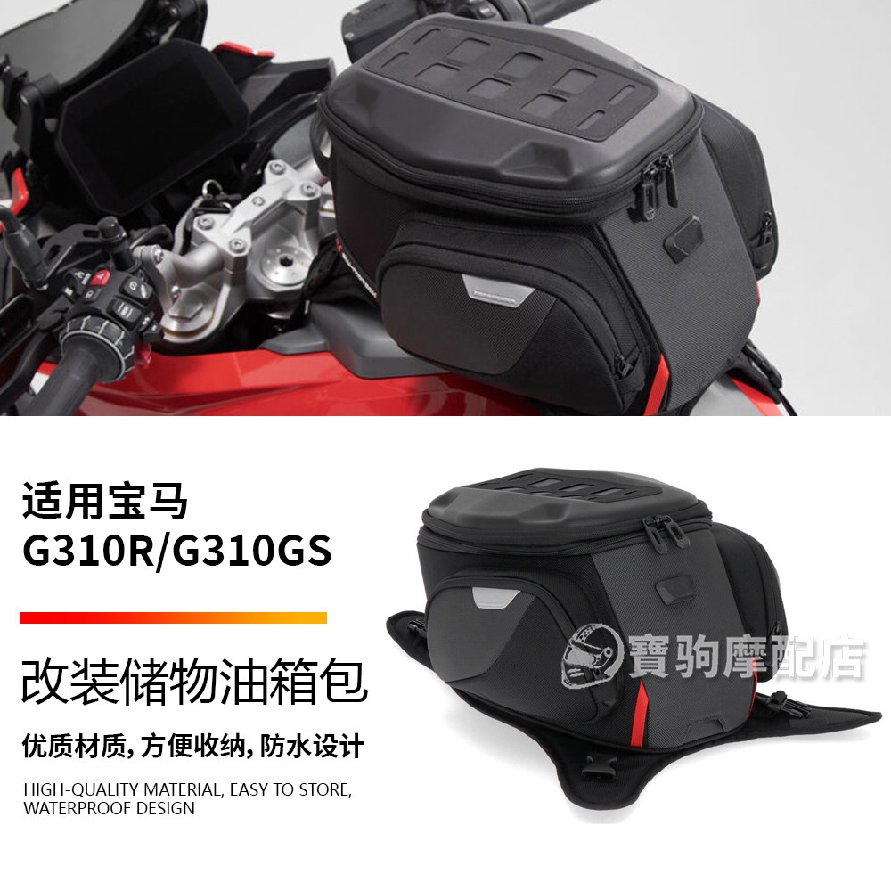 适用宝马 G310GS G310R 改装油箱包系带连接可拓展容积摩旅收纳包