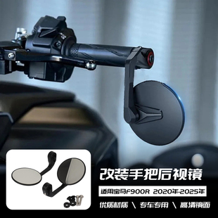 适用宝马F900R 2020-2025年 改装手把镜 后视镜 复古反光镜高清镜