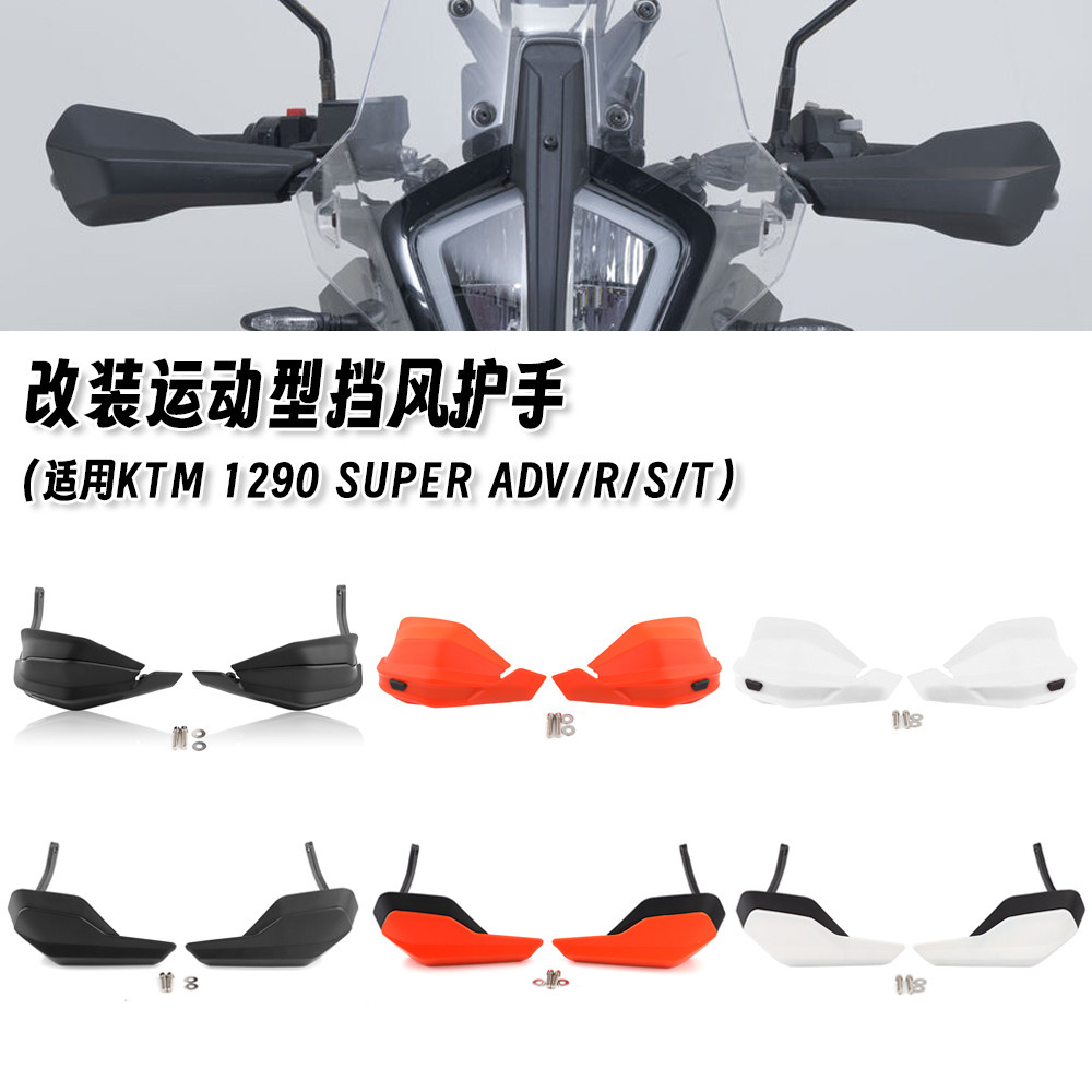 适用KTM 1290 Super ADV/R/S/T 14-25 改装挡风护手加高挡风板