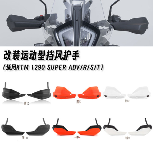 适用KTM 1290 Super ADV/R/S/T 14-25 改装挡风护手加高挡风板