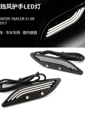 适用于雅马哈 MT09 TRACER FJ-09 14-17年 改装挡风护手LED装饰灯