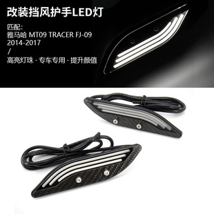 适用于雅马哈 MT09 TRACER FJ-09 14-17年 改装挡风护手LED装饰灯