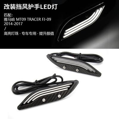 适用于雅马哈 MT09 TRACER FJ-09 14-17年 改装挡风护手LED装饰灯