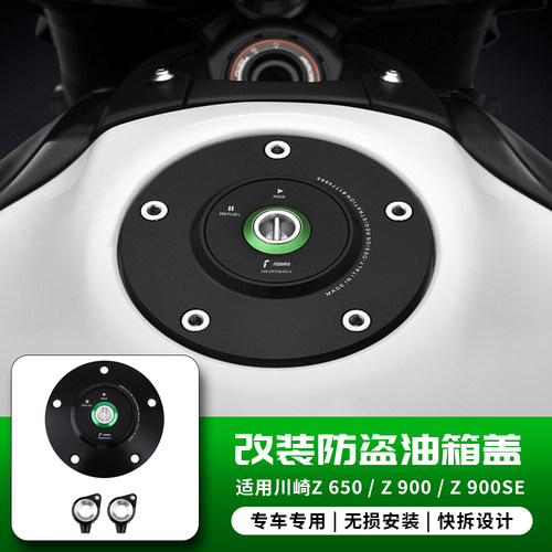 适用川崎 Z650/Z900/Z900SE 17-26款 改装Rizoma联名油箱盖防盗盖
