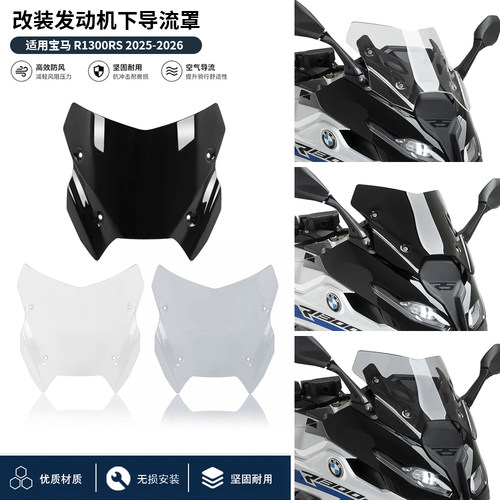 宝马R1300RS前挡风竞技整流罩