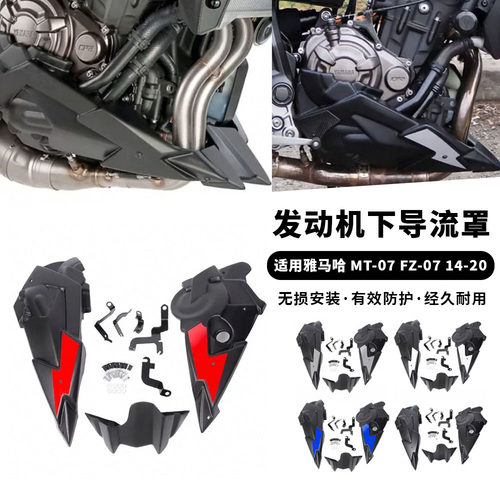 适用雅马哈 MT-07 FZ-07 14-24年 改装发动机保护板 下导流罩配件