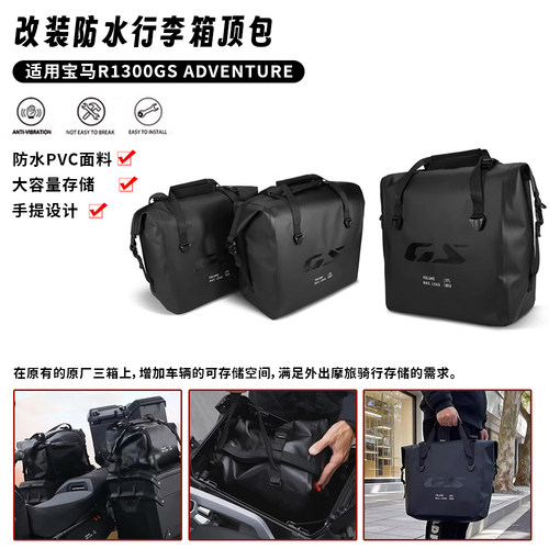 宝马R1300GSADV行李包三箱包