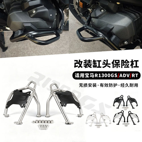 适用于宝马R1300GS/ADV/RT改装发动机防摔护杠缸头保护杠原厂同款