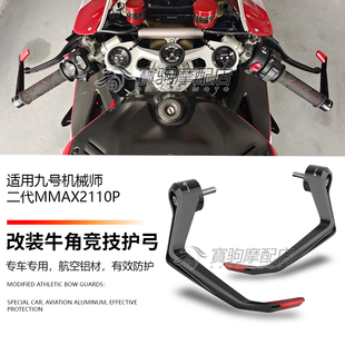 适用九号机械师二代Mmax2110P 改装牛角护手扰流杆车把竞技护弓DB