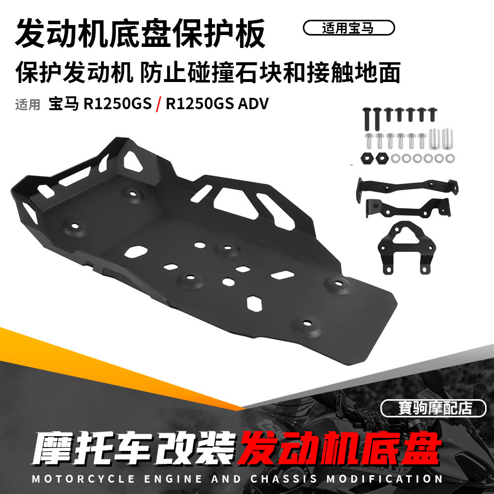 适用宝马水鸟R1250GS/ADV 改装发动机下护板高强度底盘保护板护罩