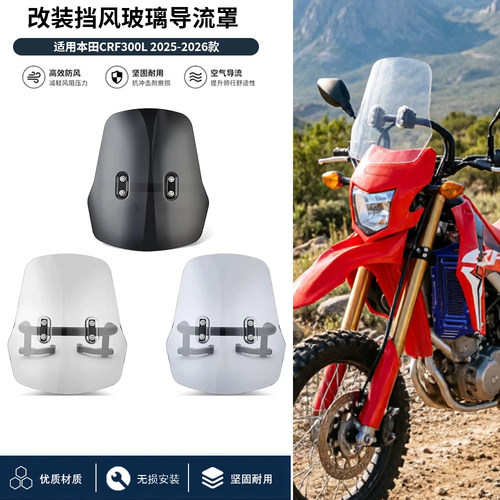 适用25-26款本田CRF300L 改装加高挡风玻璃导流罩GPS导航支架杆