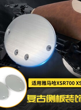 适用雅马哈XSR900 XSR700 改装侧挡泥板保护盖车身侧板装饰盖配件