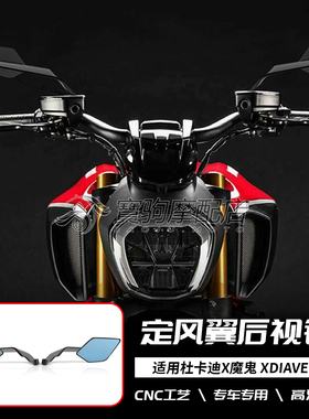 适用于杜卡迪X魔鬼 X DIAVEL S 改装二代刀锋定风翼后视镜 风翼镜