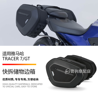 适用于雅马哈TRACER 7/GT 21-24款 改装绑带油箱包边箱快拆尾箱包
