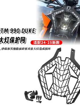 适用KTM Duke990 24-25 杜克990 改装大灯网保护网 前大灯保护罩