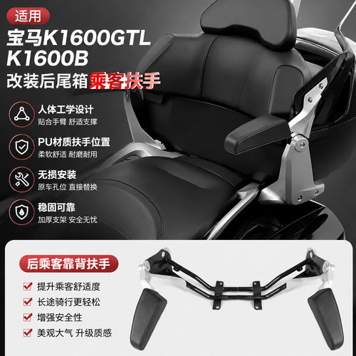 宝马K1600GTL/K1600B尾箱扶手