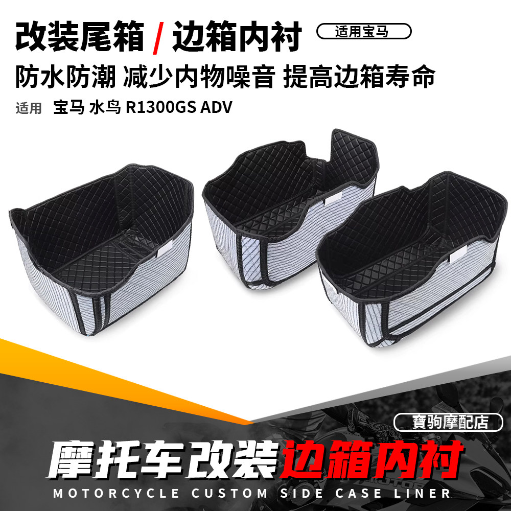 适用宝马R1300GS ADV 冒险改装原厂三箱内衬袋尾箱边箱内胆防震垫