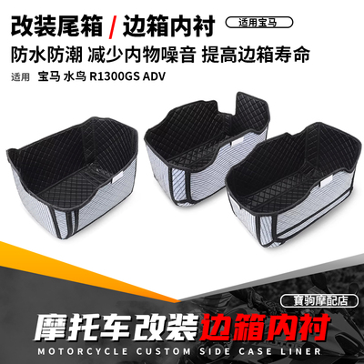 适用宝马R1300GS ADV 冒险改装原厂三箱内衬袋尾箱边箱内胆防震垫
