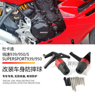 适用杜卡迪鸰速939/950/S SuperSport 改装车身防摔球 发动机护杠