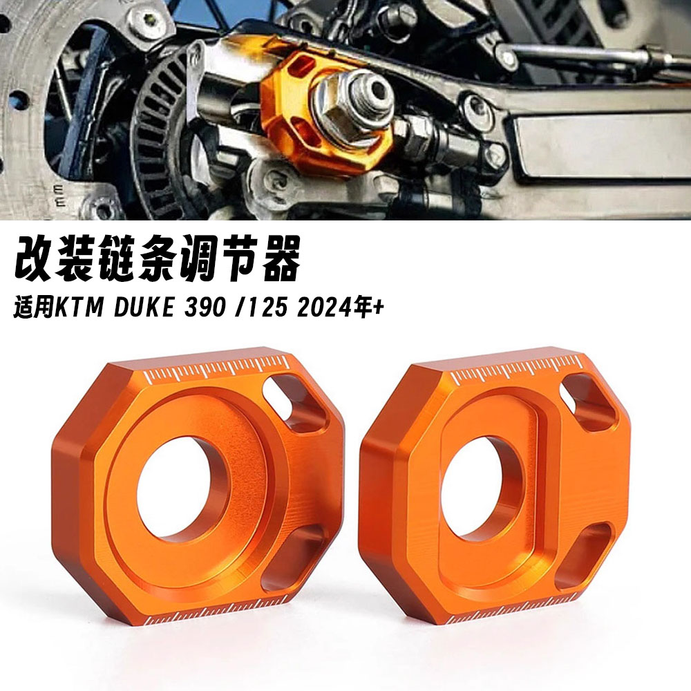 适用KTM Duke390/125 杜克390 2024年 改装后轴块链条调节器配件