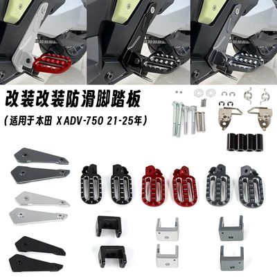 适用21-25款本田 XADV-750 踏板车改装防滑脚踏板 站立脚踏板配件