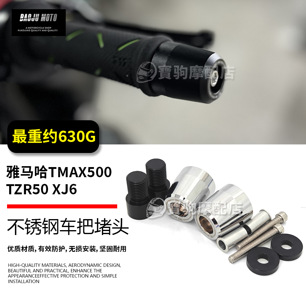 适用雅马哈TMAX500 TZR50 XJ6 改装不锈钢车把防摔堵头止震块配件