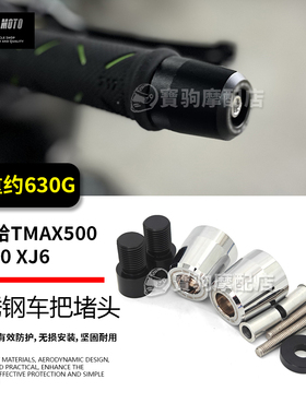 适用雅马哈TMAX500 TZR50 XJ6 改装不锈钢车把防摔堵头止震块配件