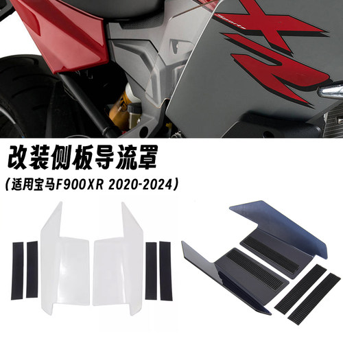适用宝马 F900XR 20-24年 改装侧板下导流板前挡风侧扰流板风挡