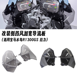 适用宝马R1300GS 23-25年 改装侧挡风导流板侧扰流板风挡加宽加大