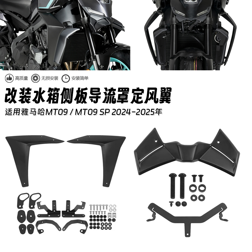 适用雅马哈MT-09/SP 24-25 水箱侧板定风翼侧包围导流罩鸟嘴底盘