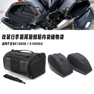 适用宝马K1600B/GA 改装边箱内衬袋内胆包行李箱尾箱储物袋收纳包