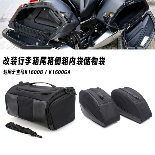 适用宝马K1600B/GA 改装边箱内衬袋内胆包行李箱尾箱储物袋收纳包