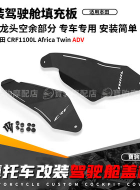 适用本田非双CRF1100L ADV改装驾驶舱填充板遮丑整流罩导流板配件