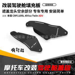 适用本田非双CRF1100L ADV改装驾驶舱填充板遮丑整流罩导流板配件