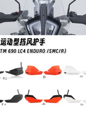 适用KTM 690 LC4 Enduro/SMC/R 改装挡风护手加高挡风板挡风罩