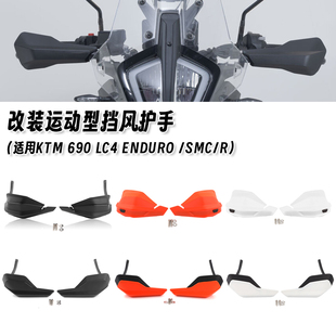 适用KTM 690 LC4 Enduro/SMC/R 改装挡风护手加高挡风板挡风罩