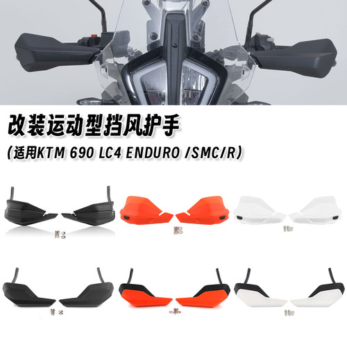适用KTM 690 LC4 Enduro/SMC/R 改装挡风护手加高挡风板挡风罩