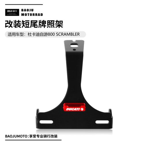 适用杜卡迪848 1098 1198 1098R 1098S 改装短尾牌照架带灯牌照架
