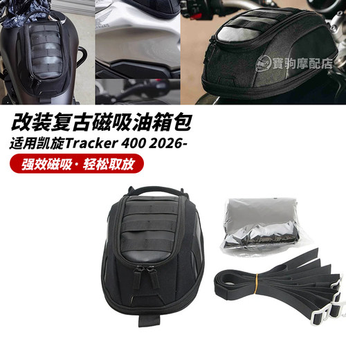 适用凯旋Tracker 400 改装快拆复古磁吸油箱包手套包水杯包摩旅包