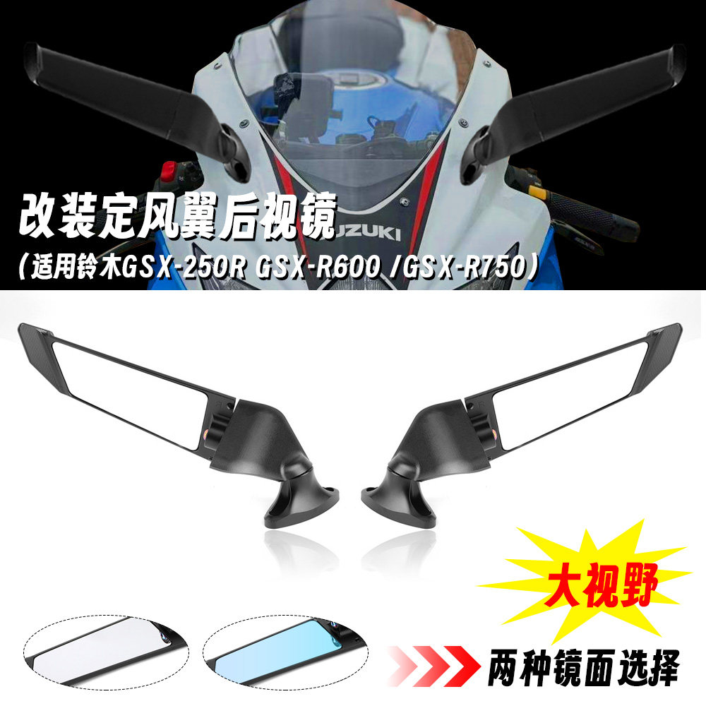 适用铃木 GSX-250R GSX-R600 /GSX-R750 改装刀锋镜 定风翼后视镜