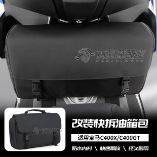 适用宝马 C400X/C400GT 改装改装快拆油箱手提包 防水旅行包 尾包