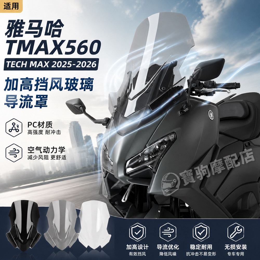 雅马哈TMAX560加高前挡风罩