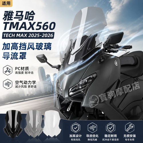雅马哈TMAX560加高前挡风罩