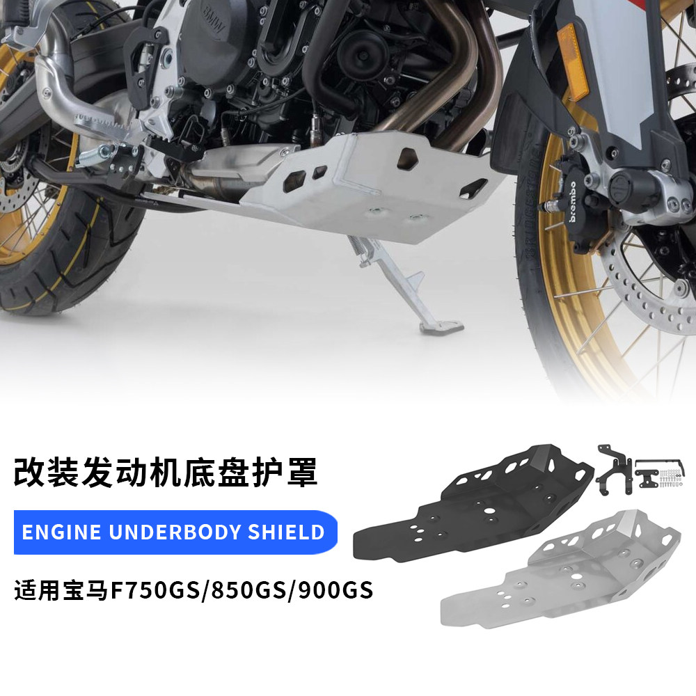 适用宝马 F750GS/F850GS/F900GS 改装发动机下护板底盘保护罩装甲