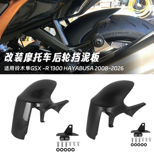 适用铃木隼 GSX-R1300 GSX1300R 2008-2026年 改装后挡泥板挡水板
