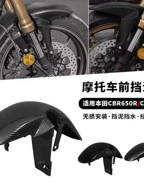 适用19-25款本田 CBR650R/CB650R 改装加长前挡泥板 前轮挡水板