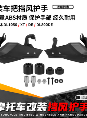 适用铃木 DL1050/DE DL800DE/RE 改装挡风护手防风手把护手加高罩