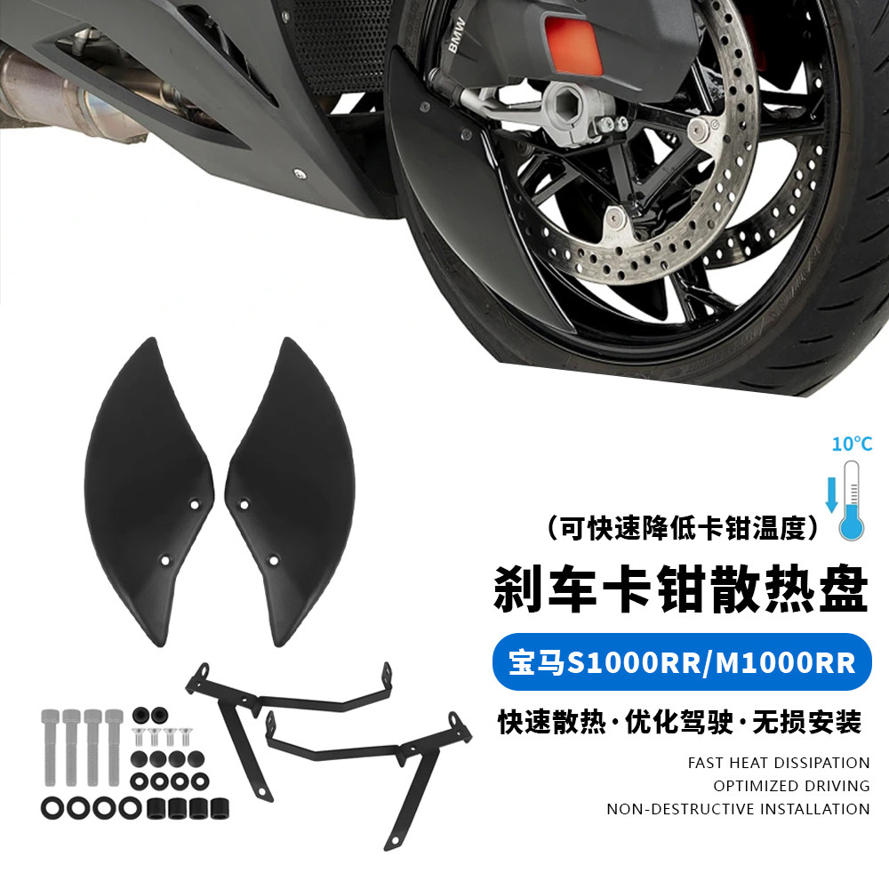 适用宝马S1000RR M1000RR 25-26改装前卡钳散热导风管 前刹车盘罩