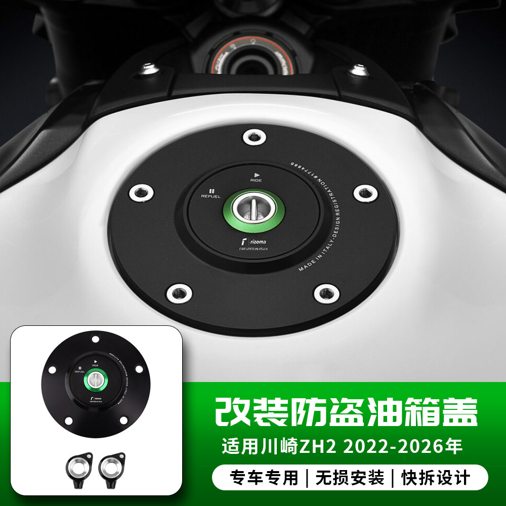 适用川崎 ZH2 Z H2 2022-2026年 改装Rizoma联名油箱盖防盗盖配件